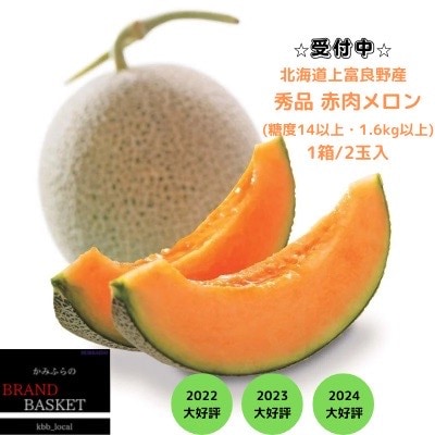 北海道上富良野産 秀品 糖度14度以上の赤肉メロン(1.6kg~1.99kg)×2玉セット