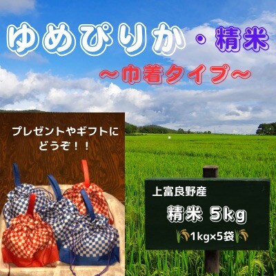 北海道上富良野産ゆめぴりか(令和5年産)「巾着袋の小分けタイプ」白米5kg(1kg×5袋)