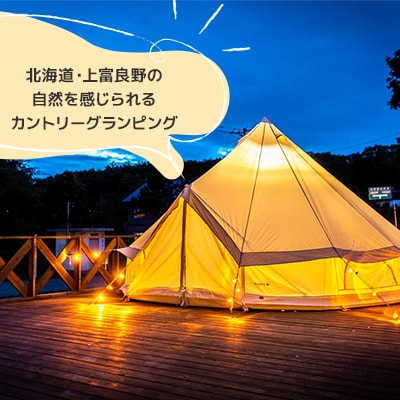 ノースグランパー富良野のグランピング　コットンテント　バーベキュー付き　1泊2食ペアご宿泊券