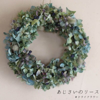 あじさいのリース/ドライフラワー