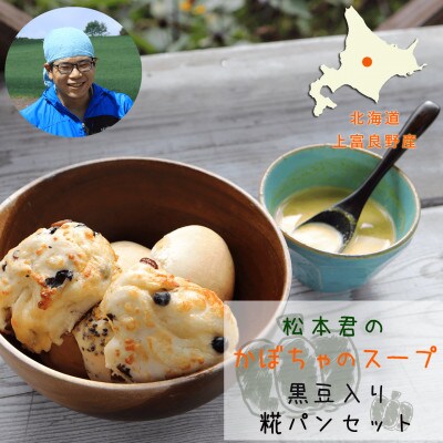 【富良野花七曜】の上富良野の糀パンとかぼちゃスープセット / 北海道産小麦 上富良野産かぼちゃ