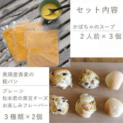 【富良野花七曜】の上富良野の糀パンとかぼちゃスープセット / 北海道産小麦 上富良野産かぼちゃ
