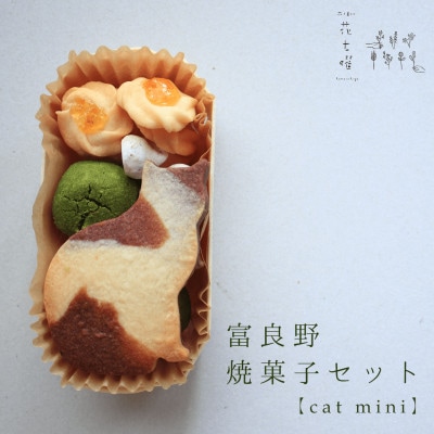 富良野花七曜の焼菓子セット  Cat mini 北海道産小麦と平飼い卵のネコクッキーの焼菓子セット