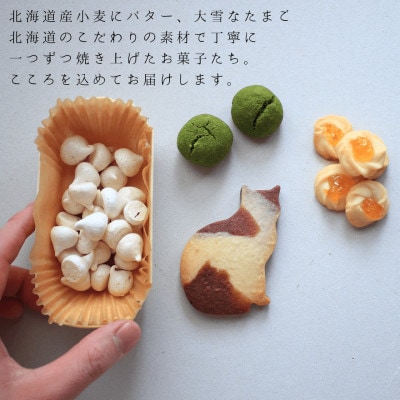 富良野花七曜の焼菓子セット  Cat mini 北海道産小麦と平飼い卵のネコクッキーの焼菓子セット