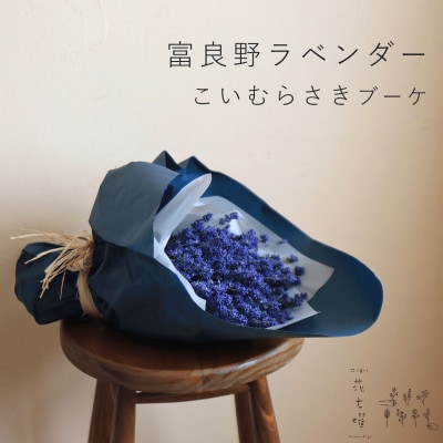 富良野花七曜 * 上富良野産ラベンダーこいむらさきブーケ ナチュラルかわいい ドライフラワーの花束