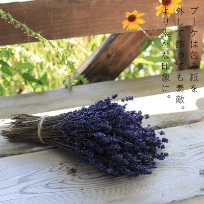 富良野花七曜 * 上富良野産ラベンダーこいむらさきブーケ ナチュラルかわいい ドライフラワーの花束
