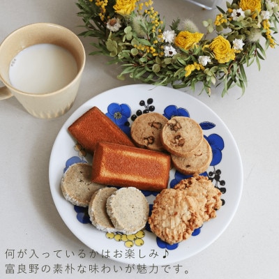 富良野 花七曜の焼菓子詰め合わせ おまかせセット 5～7種 10～15個入り