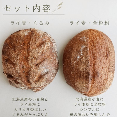富良野花七曜のカンパーニュセット*くるみ×ライ麦・全粒粉