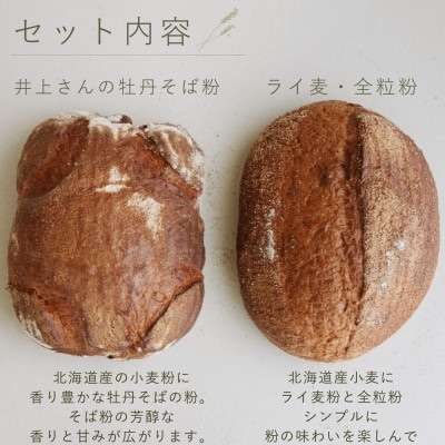 富良野花七曜のカンパーニュセット*井上さんの牡丹そば粉×ライ麦・全粒粉