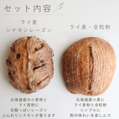 富良野花七曜のカンパーニュセット*レーズン×ライ麦・全粒粉