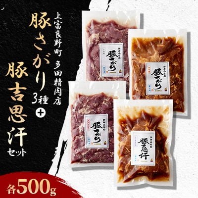 豚さがり3種+豚吉思汗セット