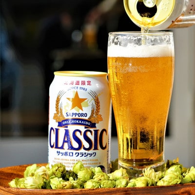 北海道の旨いビールを　サッポロクラシック　350ml　1箱