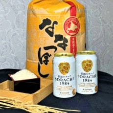 北の国から米とビールを　サッポロソラチ1984×12缶　&　【特A】ななつぼし精米5kgセット