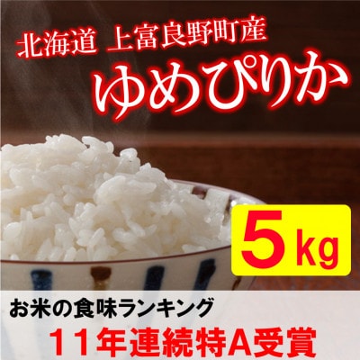 【北海道のブランド米】北海道上富良野町産ゆめぴりか　精米5kg