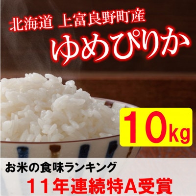 【北海道のブランド米】北海道上富良野町産ゆめぴりか　精米5kg×2袋