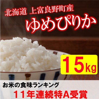 【北海道のブランド米】北海道上富良野町産ゆめぴりか　精米5kg×3袋