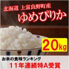 【令和7年産新米予約】【北海道のブランド米】北海道上富良野町産ゆめぴりか　精米5kg×4袋