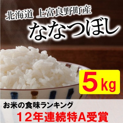 【北海道のブランド米】北海道上富良野町産ななつぼし　精米5kg