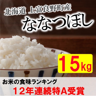 【北海道のブランド米】北海道上富良野町産ななつぼし　精米15kg