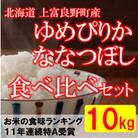 【北海道のブランド米】北海道上富良野町産食べ比べセット　精米5kg×2袋