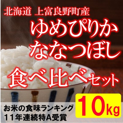 【北海道のブランド米】北海道上富良野町産食べ比べセット　精米5kg×2袋
