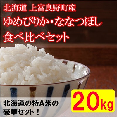 【北海道のブランド米】北海道上富良野町産食べ比べセット　精米5kg×4袋
