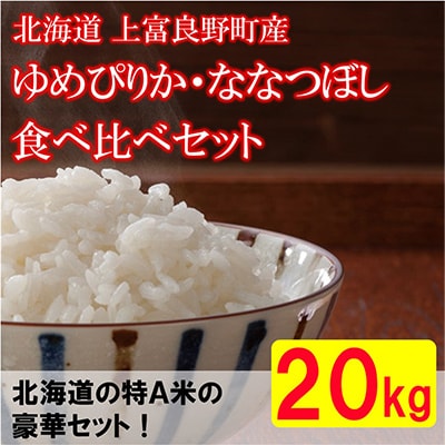 令和5年産【北海道のブランド米】北海道上富良野町産食べ比べセット