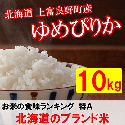 【毎月定期便】特A受賞!北海道上富良野町産ゆめぴりか　精米10kg全3回