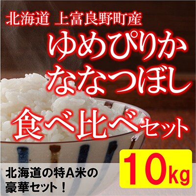 【毎月定期便】特A受賞!上富良野町産米食べ比べセット　精米10kg全9回