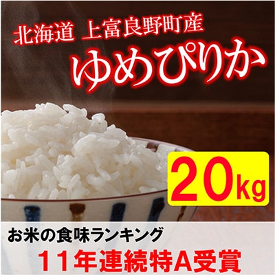 2023年9月発送開始『定期便』北海道上富良野町産ゆめぴりか　精米5kg×4袋全12回