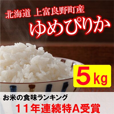 2023年8月発送開始『定期便』北海道上富良野町産ゆめぴりか　精米5kg全12回