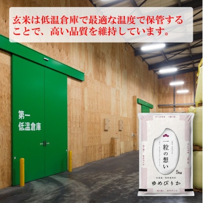 2023年10月発送開始『定期便』北海道上富良野町産ゆめぴりか　精米5kg全6回