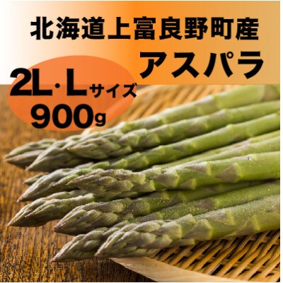 【2023年4月以降発送!】北海道上富良野産アスパラガス2L・Lサイズ　900g