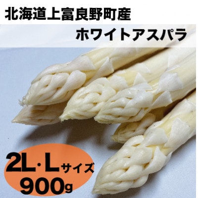 【2023年4月以降発送!】北海道上富良野産ホワイトアスパラガス2L・Lサイズ　900g