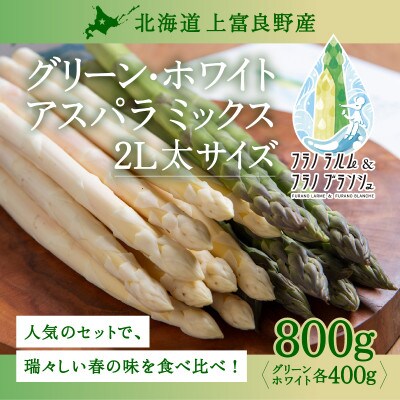 食べ比べ♩北海道上富良野産ホワイト&グリーンアスパラ2Lサイズ800g