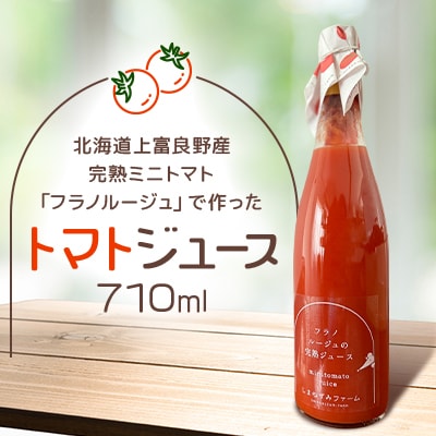 北海道上富良野産 ミニトマトジュース710ml