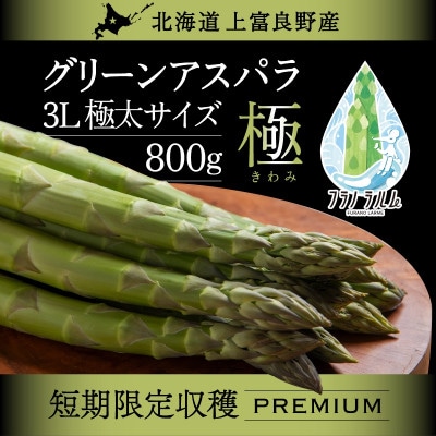 北海道上富良野産 アスパラガス3Lサイズ 800g