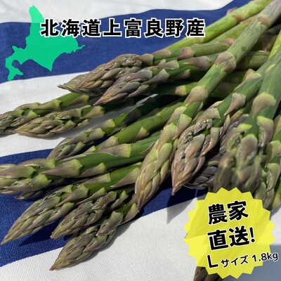 【2025年5月中旬以降順次発送予定】北海道上富良野産露地グリーンアスパラガスLサイズ　1.8kg