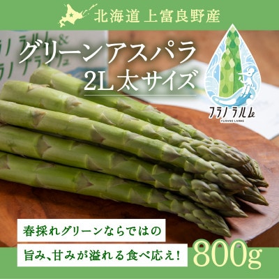【先行予約】北海道 上富良野産 アスパラガス 2L サイズ 800g フラノラルム