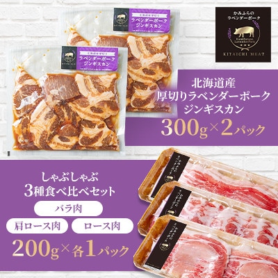 【北一ミート】かみふらのラベンダーポーク☆デリシャスセット しゃぶしゃぶ3種ジンギスカン計1.2kg