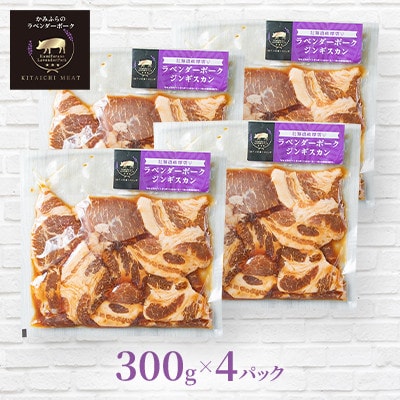 【北一ミート】北海道産厚切りラベンダーポークジンギスカン　300g×4パック