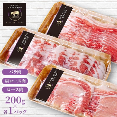 【北一ミート】かみふらのラベンダーポークしゃぶしゃぶ3種食べ比べセット 計600g