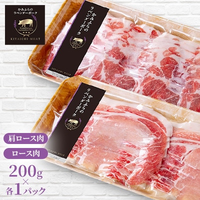 【北一ミート】かみふらのラベンダーポークしゃぶしゃぶ2種食べ比べセット　計400g