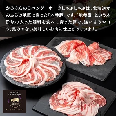 【北一ミート】かみふらのラベンダーポークしゃぶしゃぶ2種食べ比べセット　計400g