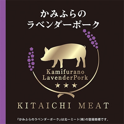 【北一ミート】かみふらのラベンダーポークしゃぶしゃぶ2種食べ比べセット　計400g