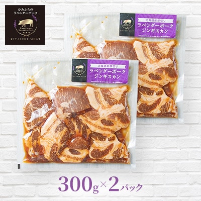 【北一ミート】北海道産厚切りラベンダーポークジンギスカン　300g×2パック