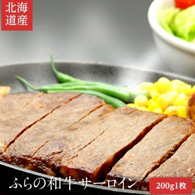 ふらの和牛　サーロイン　200g