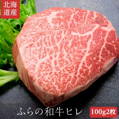 富良野和牛　ヒレ肉　100g×2枚