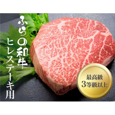 富良野和牛　ヒレ肉　100g×3枚入り