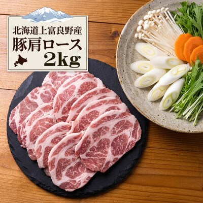 北海道 上富良野産 豚肩ロース 薄切り 2kg かみふらのポーク 冷凍